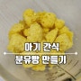 10개월 아기 간식 분유빵 만들기 압타밀 분유