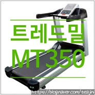 [제품판매] 클럽용 런닝머신 트레드밀 MT350 - 바디스포츠