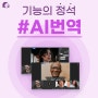 [기능 소개] 실시간 자동번역 서비스 'AI번역'