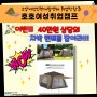 💥 2022 호호여성취업캠프 이벤트-40만원 상당의 차박 텐트를 잡아라!!