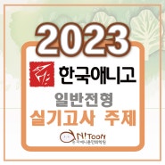 2023학년도 한국애니메이션고 일반전형 실기고사 주제!!
