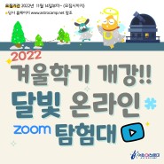어린이천문대 온라인 줌수업 "달빛탐험대" 겨울학기 오픈