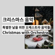특별한 날을 위한 오케스트라 음악들 Christmas with Orchestra