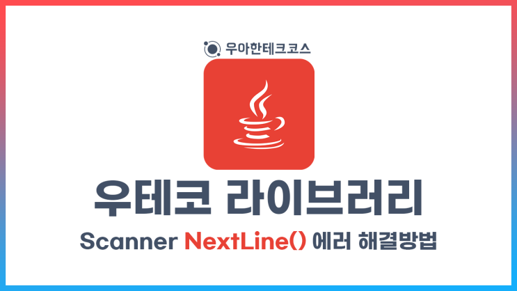[우테코] 자바 스캐너 nextLine 에러 해결방법 : 네이버 블로그