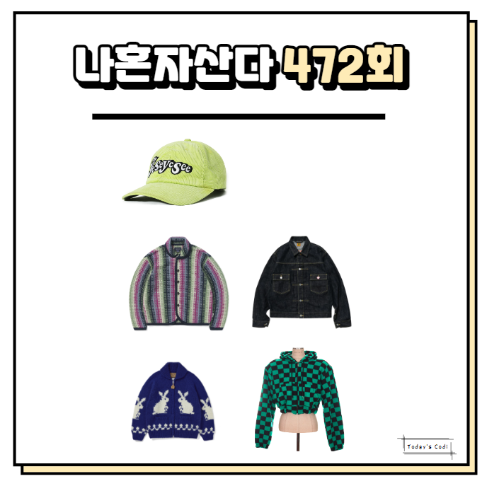 나혼자산다 코쿤 청자켓 토끼 니트 집업 박나래 옷 트레이닝복 최자 가디건 개코 모자 나혼산 : 네이버 블로그