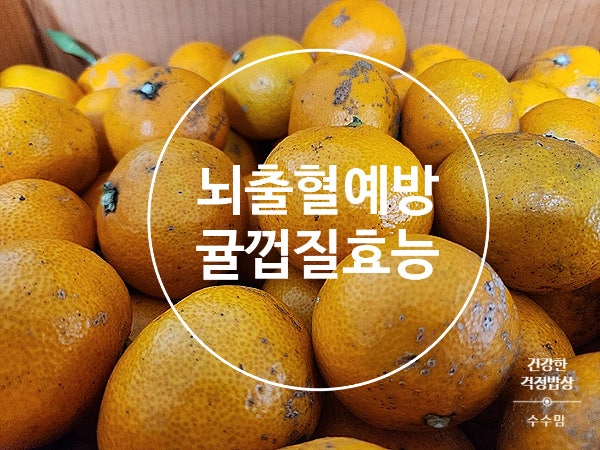 뇌출혈에 좋은 음식 혈관건강을 위해 귤껍질효능 챙기세요! : 네이버 블로그