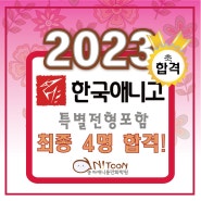 2023학년도 한국애니메이션고 최종 4명(특별전형 포함) 합격!! 2023학년도 한국애니메이션고 특별전형(취업,창업) 실기고사 주제, 일반전형 실기고사 주제 총정리!!