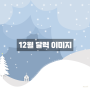 12월 달력 배경 이미지 무료 나눔(아이폰pro/갤럭시 z 플립4)