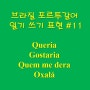 [I wish (that) 과거문] 브라질 포르투갈어 : Quem me dera & Tomara (단순대과거)