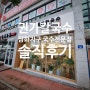 삼화지구 권가칼국수&토종닭샤브 후기