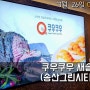 [송산신도시]쿠우쿠우 초밥부페 새솔동 오픈! 다양한 초밥을 무한대로(놀이방.수유실 구비)/내돈내산