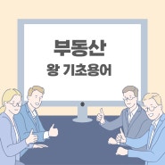 사회초년생을 위한 부동산왕기초용어 고잔공유오피스에서 알려드립니다.