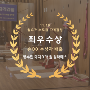 [동두천메디월]월요가 강사 자격검정 최우수상 배출