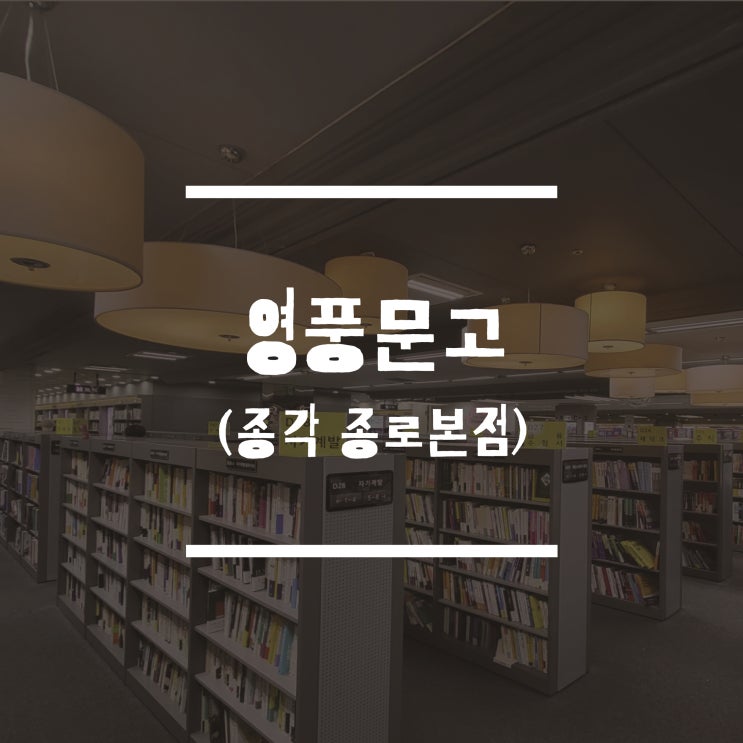 진짜 서점 방문기: 영풍문고(종각 종로본점)