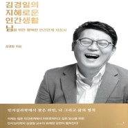 [서평] 김경일의 지혜로운 인간생활