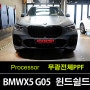 춘의동PPF BMW 코리아 온라인에디션 X5 G05 40d 드라이빗그레이 전체 무광PPF ,윈드쉴드 by 조선광택부천점