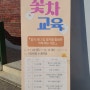 꽃차 실용화교육에 당첨되다