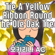 Tie A Yellow Ribbon Round The Ole Oak Tree 오카리나 연주/토니 올랜도 & 던/AC