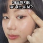 매트 쿠션 파운데이션 + 스틱밤으로 윤광 피부 ! 좋아지는 방법