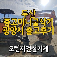 [중고미니굴삭기] 전남 광양시 두산 35 출고후기