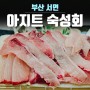 부산 서면대방어 아지트 숙성회&참치