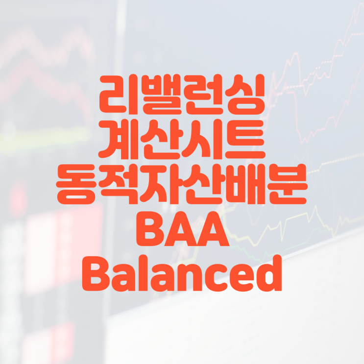 1-2. BAA (Bold Asset Allocation) Balanced 동적자산배분 전략 Rebalancing 계산기 ...