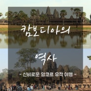 캄보디아 여행 - 시엠립 (2) 캄보디아의 역사와 지리 / 크메르 왕국(앙코르 왕국)과 앙코르 와트, 캄보디아의 현대사와 크메르 루주, 킬링필드