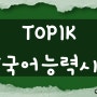 TOPIK 한국어능력시험 사이트