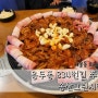 [송산신도시]새솔동 834쭈꾸미,매콤한 맛이 일품 아이랑 가기좋은 식당/내돈내산