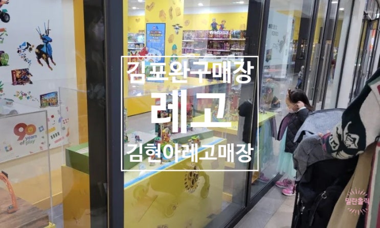 김포 현대프리미엄아울렛 레고 매장 방문기! 김포 유일의 레고...