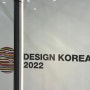 디자인코리아 2022 국제컨퍼런스 메가임팩트 강연 좋았으나 개선되어야할 필요 있음.