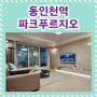 동인천역파크푸르지오 민간임대 정보