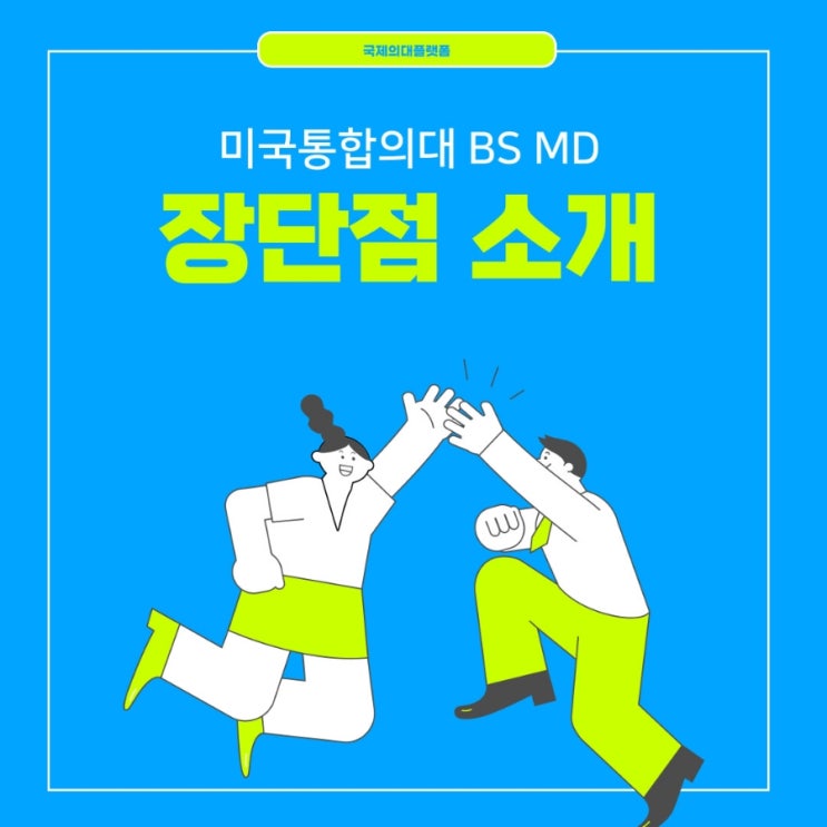 미국통합의대 BS MD 프로그램 장단점 : 네이버 블로그 미국통합의대 Bs Md 프로그램 장단점 : 네이버 블로그