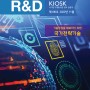 [R&D KIOSK] 2022-11 기술 주권을 확보하기 위한 국가전략기술