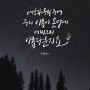 주의 이름이 어찌그리 아름다운지요