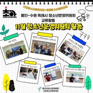 11월 청소년운영위원회 초아 교류활동