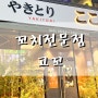 구월동 이자카야 고꼬 분위기맛집(서비스 꿀팁)