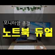 노트북암을 찾고 있으시나요? 맥북 삼성 LG 노트북 거치대 끝판왕 카멜마운트 FMA2RT 노트북 듀얼 모니터암을 추천합니다.