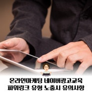 온라인마케팅 네이버광고교육, 파워링크 유형 노출 시 유의사항