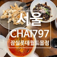 [서울]CHAI797 잠실롯데월드몰점 중식당 차이797 방문후기