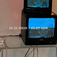 11.21 mon ~ 11.27 sun