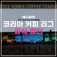 [2022 코리아 커피 리그] 공식 필터 애니워터 참여 시상식 현장