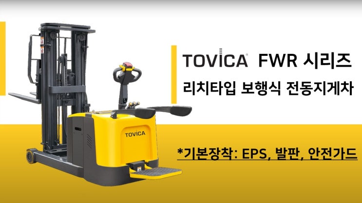FWR - 리치타입 보행식 전동지게차 : 네이버 블로그