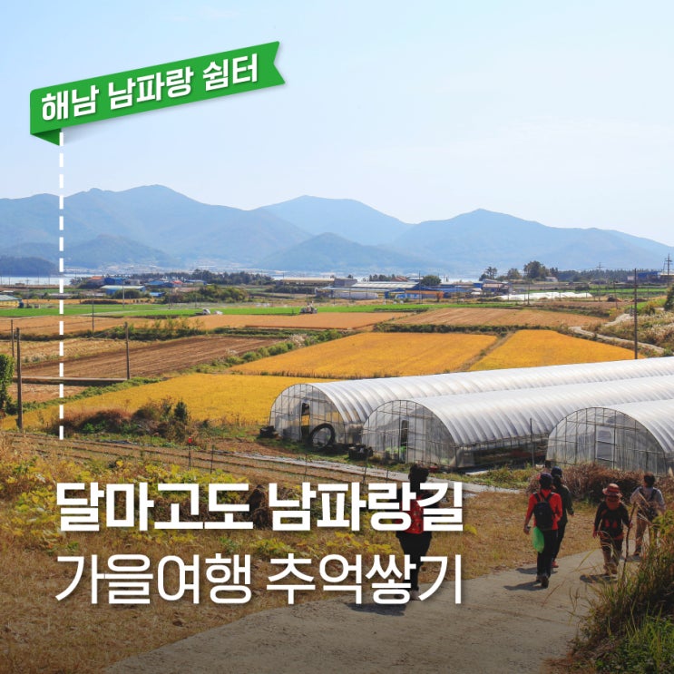 [남파랑 쉼터 – 해남편] 남도의 금강산 달마산을 지나 이진마을, 남창마을에 이르는 걷기 여행, 해남 남파랑길 걷기여행 ...