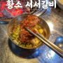 아는사람만 가는 소갈비 맛집 홍은동 황소서서갈비