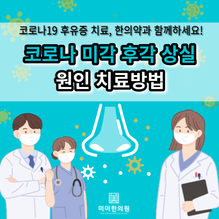 코로나 미각 후각 상실 원인 치료방법 :: 잠실 송파 석촌역한의원 : 네이버 블로그