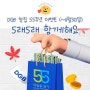 DGB대구은행 창립55주년 캐시백 이벤트 5래5래 함께해요