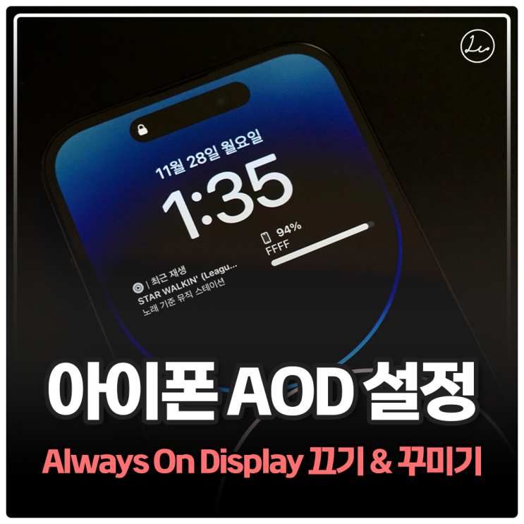 아이폰 14 AOD 설정 끄기 켬 꾸미기 어떻게? : 네이버 블로그