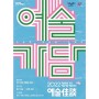 [외부강의] 용인문화재단 예술가담 여름특강 / 팅커링워크숍