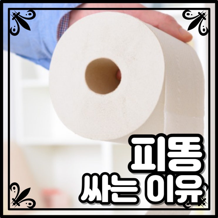피똥 싸는 이유와 해결 방법에 대해 자세히 알아볼까요? : 네이버 블로그